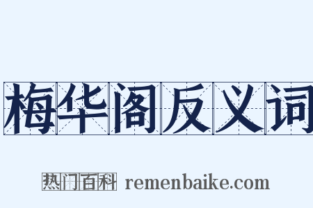 梅华阁反义词是什么意思的图片